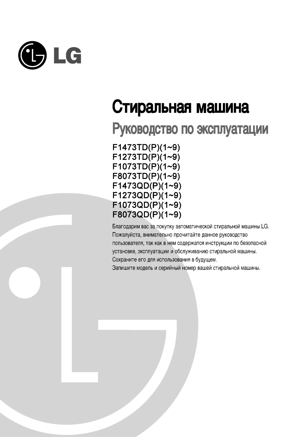 Первая страница инструкции LG F1273ND