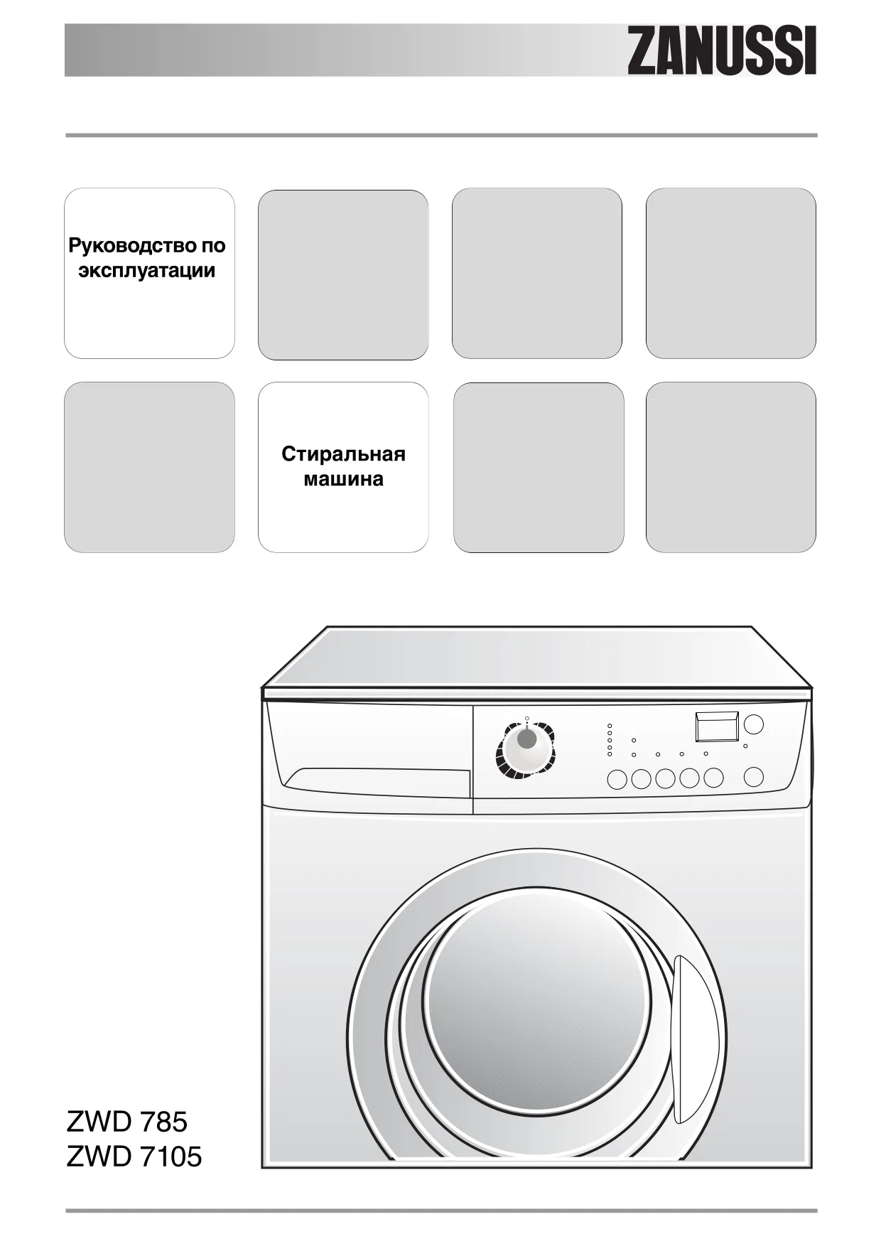 Первая страница инструкции Zanussi ZWD7105