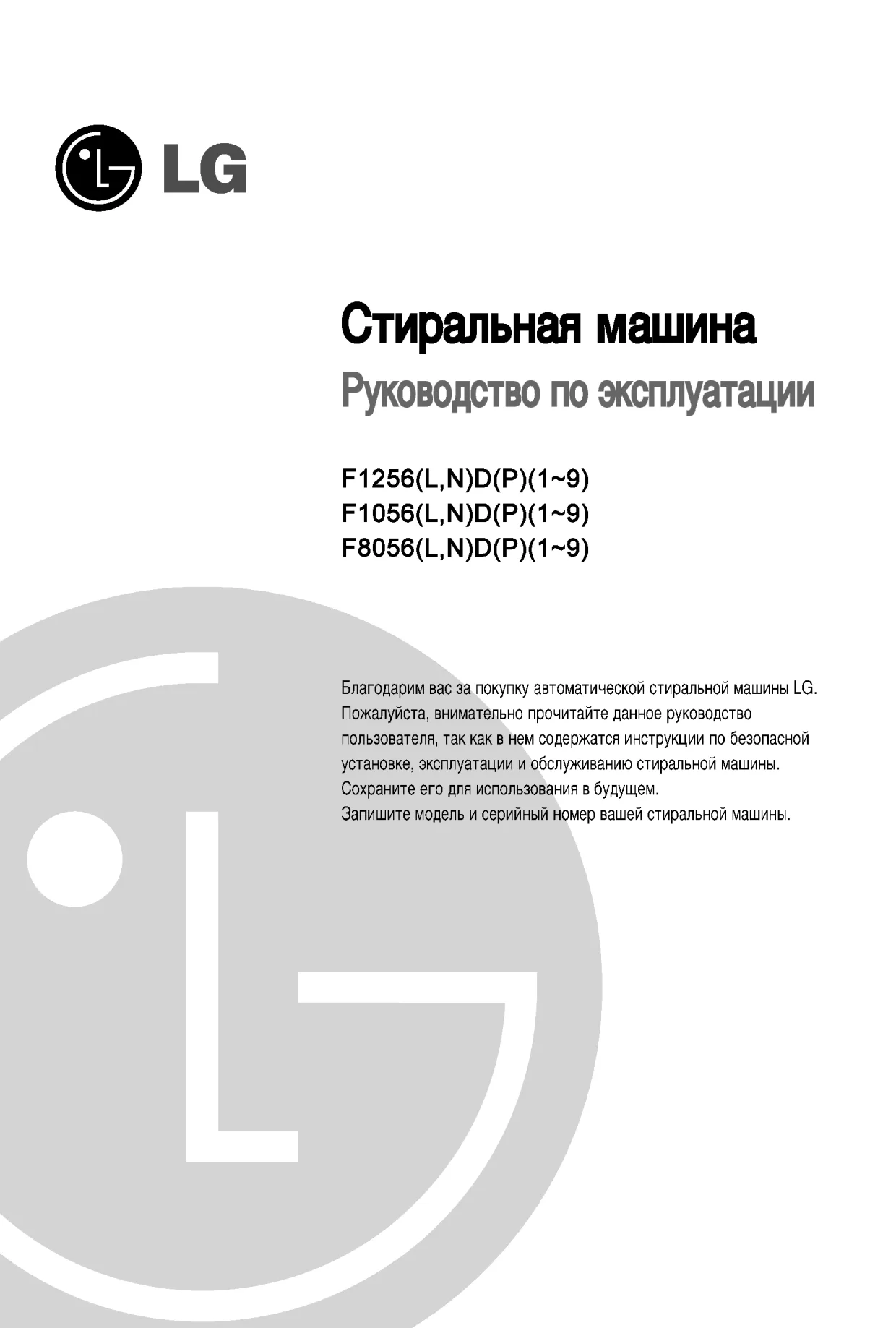 Первая страница инструкции LG F1256NDP1