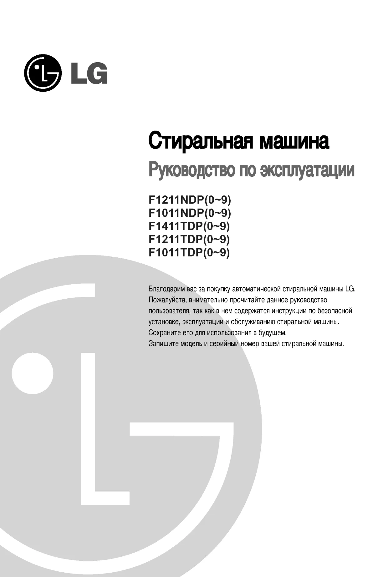 Первая страница инструкции LG F1211NDP