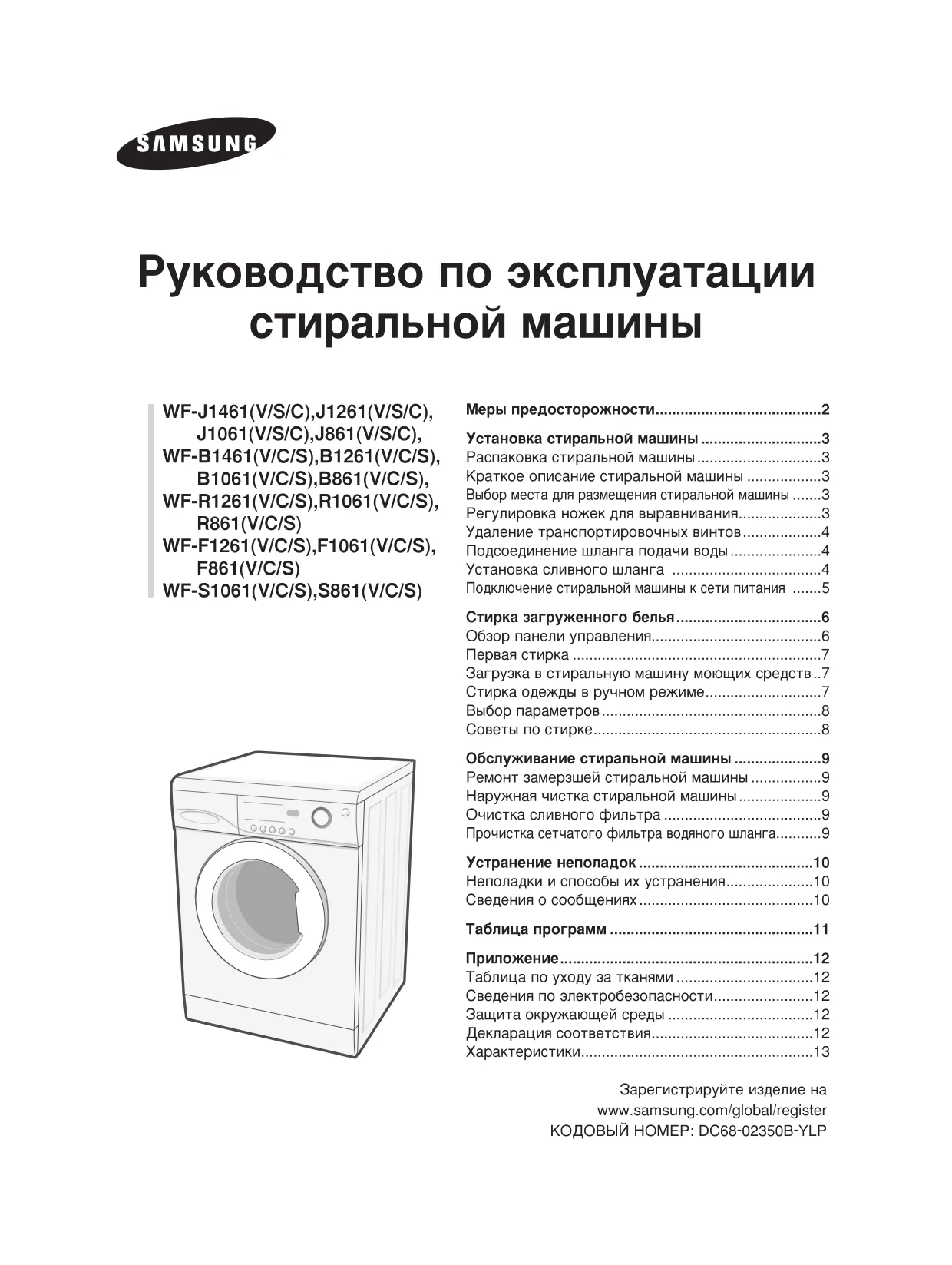 Первая страница инструкции Samsung WF-B1061