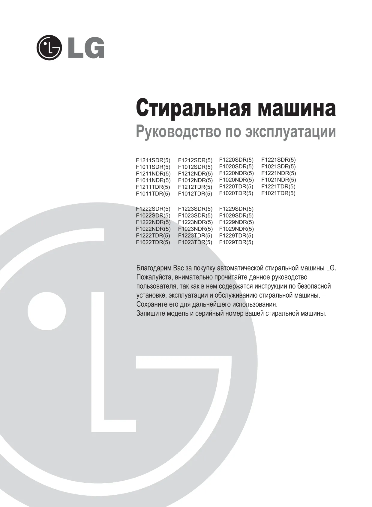 Первая страница инструкции LG F1211NDR5