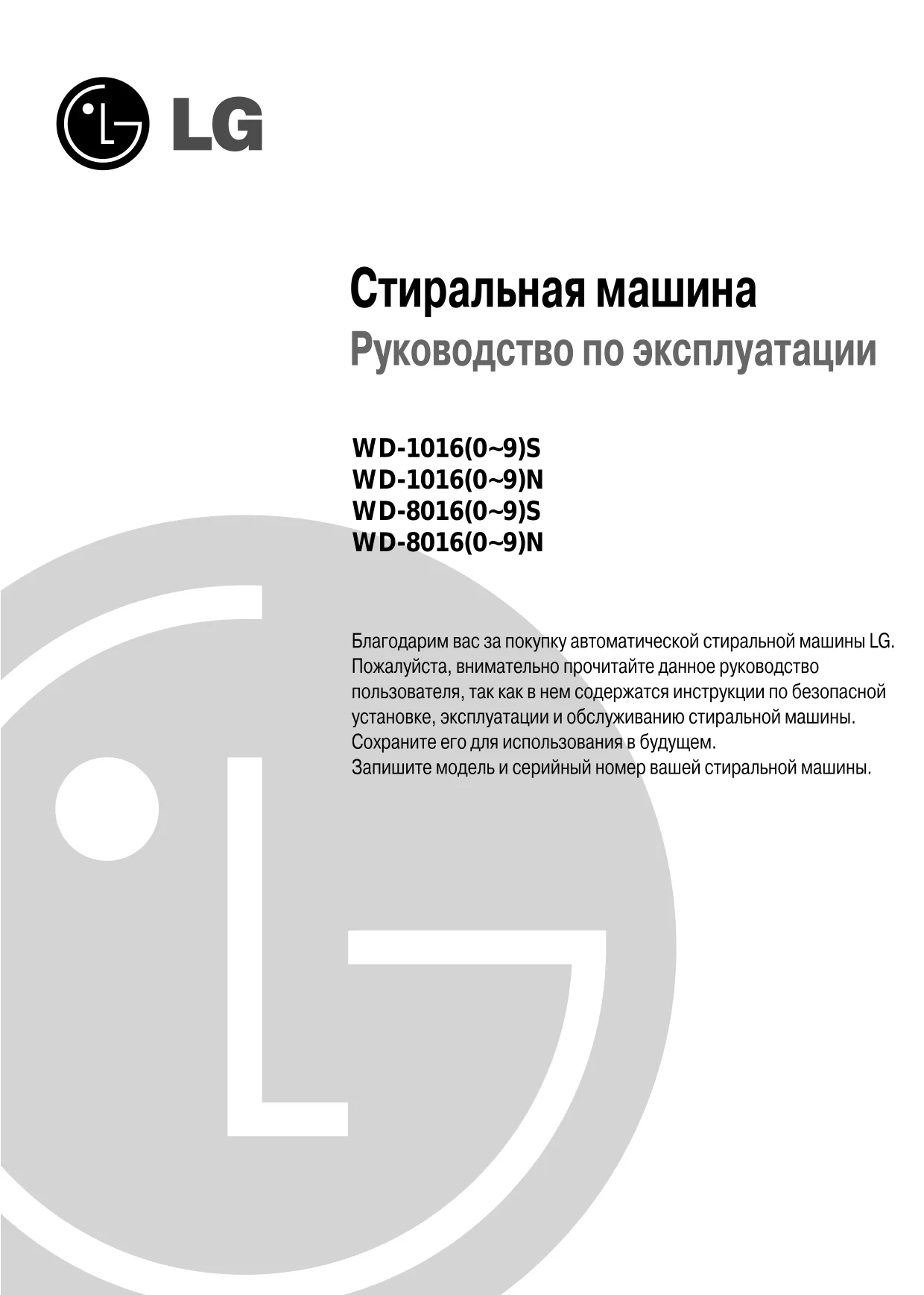 Первая страница инструкции LG WD-10160NUP