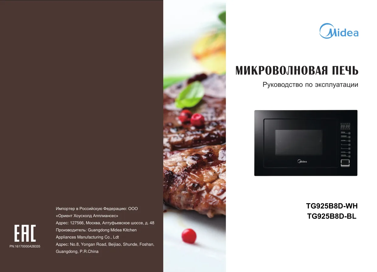 Первая страница инструкции Мидеа TG925B8D-BL