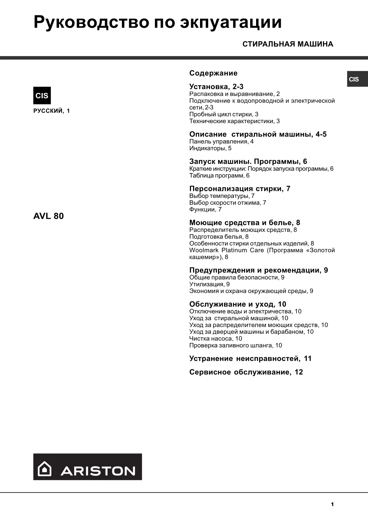 Первая страница инструкции Ariston AVL80R