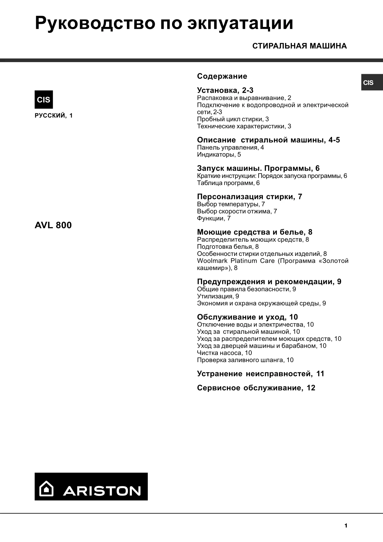 Первая страница инструкции Ariston AVL800CIS