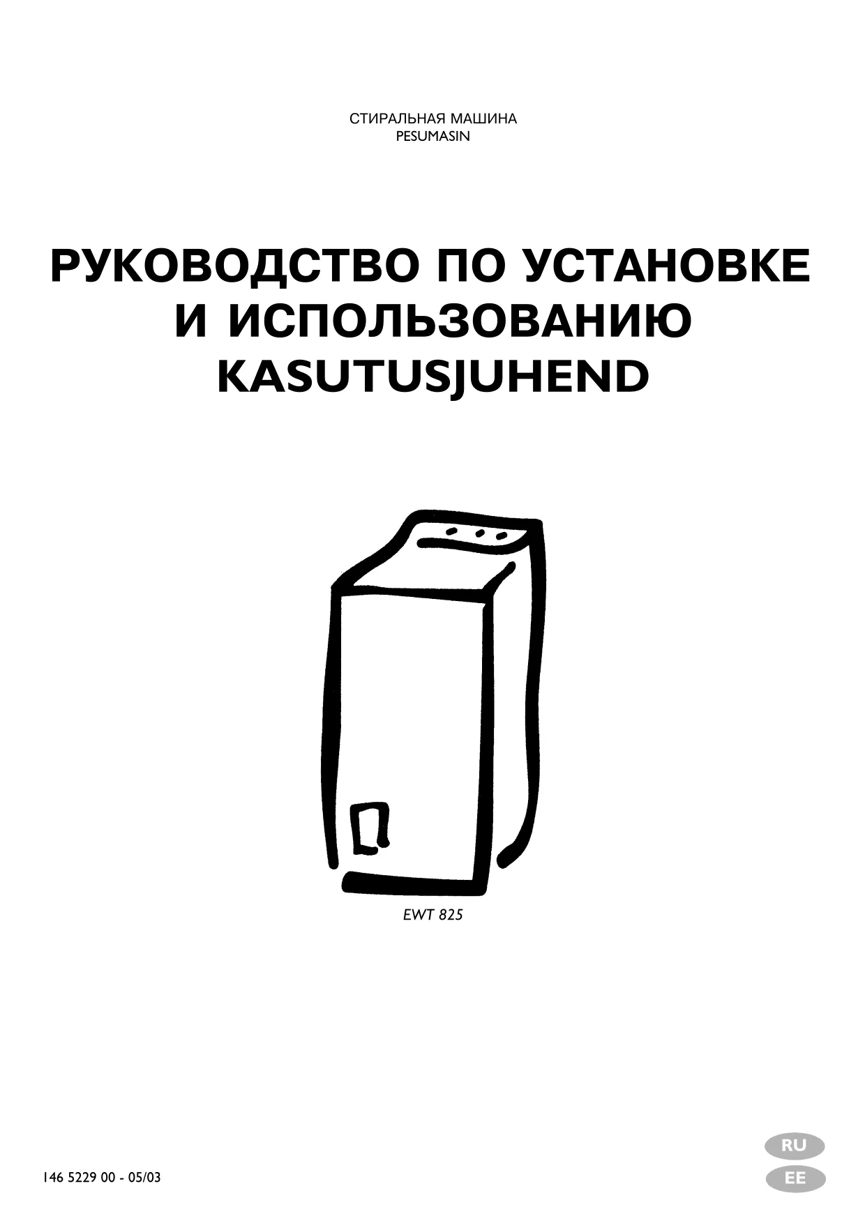 Первая страница инструкции Electrolux EWT825