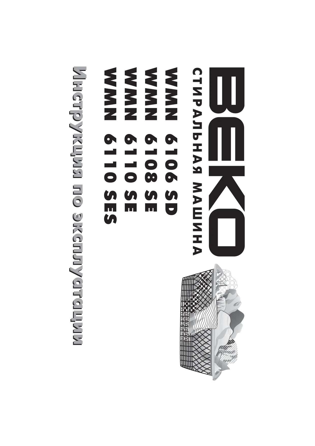Первая страница инструкции Beko WB6108SE