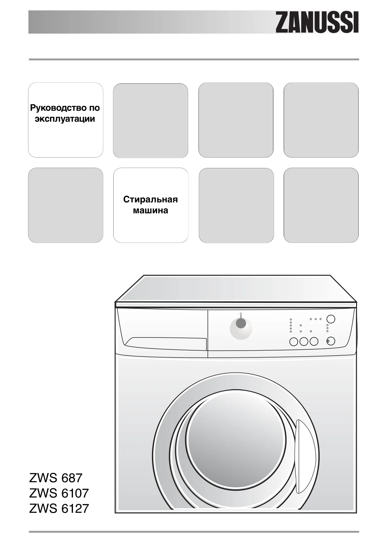 Первая страница инструкции Zanussi ZWS687