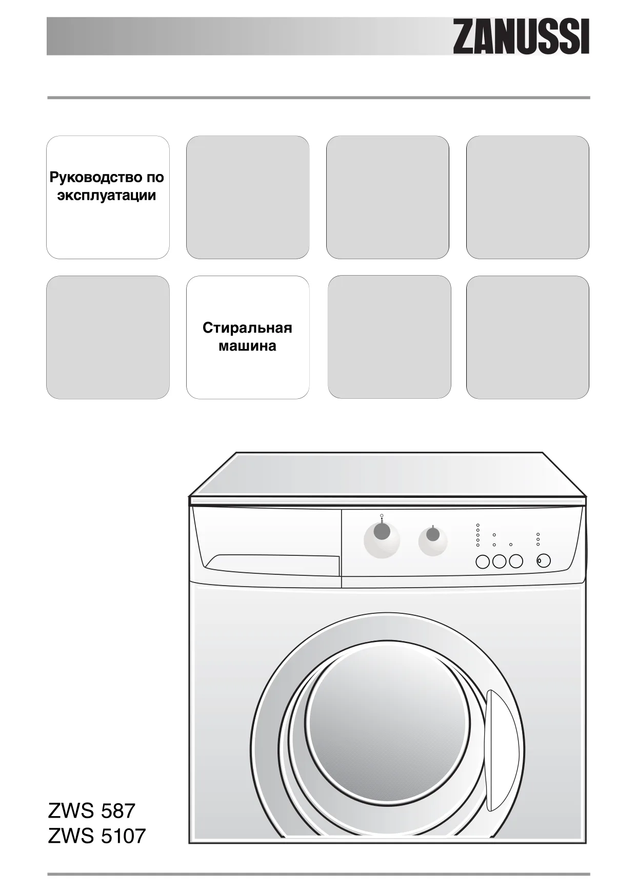 Первая страница инструкции Zanussi ZWS587