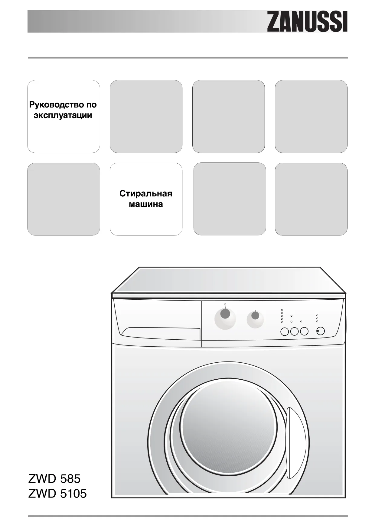 Первая страница инструкции Zanussi ZWD585
