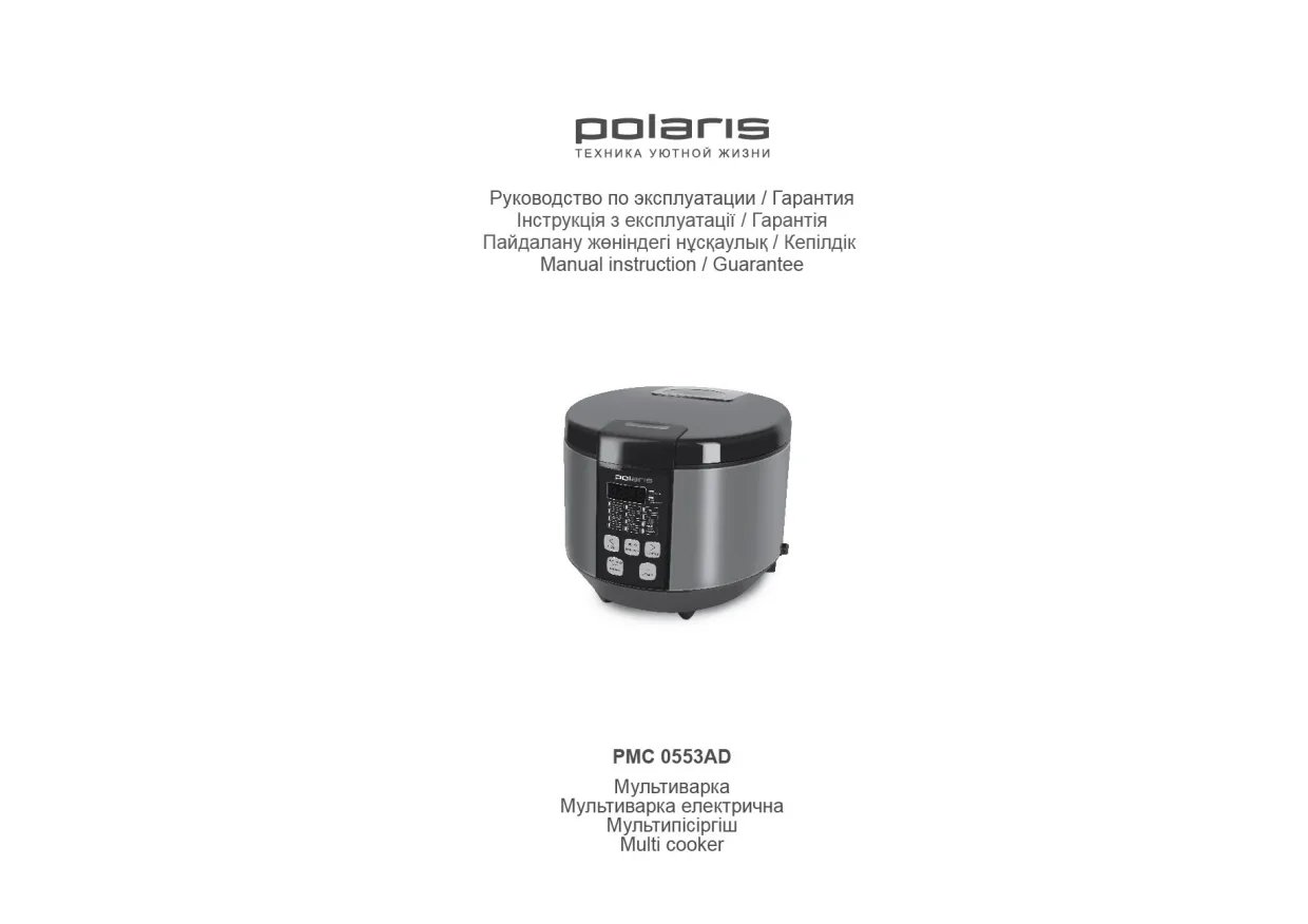 Первая страница инструкции Polaris PMC 0553AD