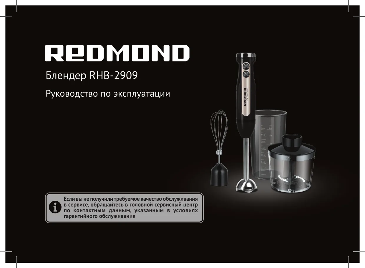 Первая страница инструкции Redmond RHB-2909