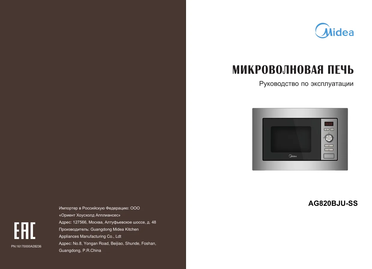 Первая страница инструкции Мидеа AG820BJU-SS