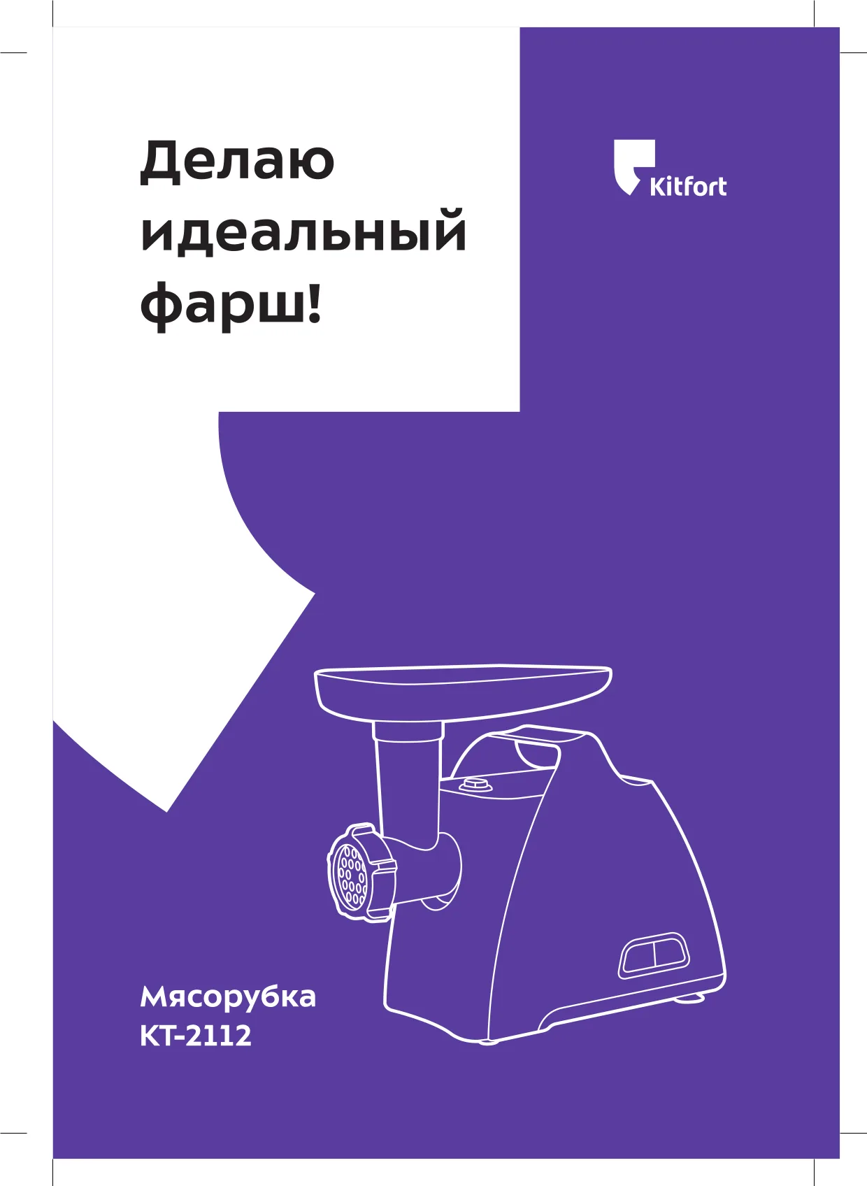 Первая страница инструкции Kitfort KT-2112-2