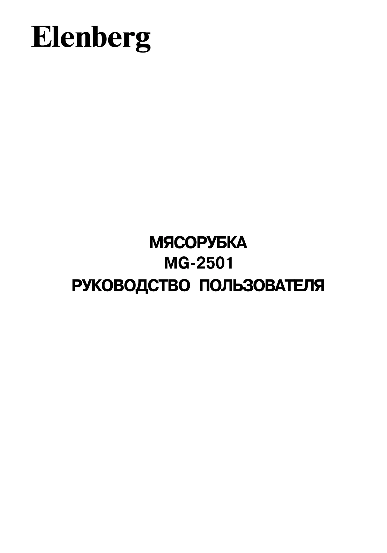 Первая страница инструкции Elenberg MG2501