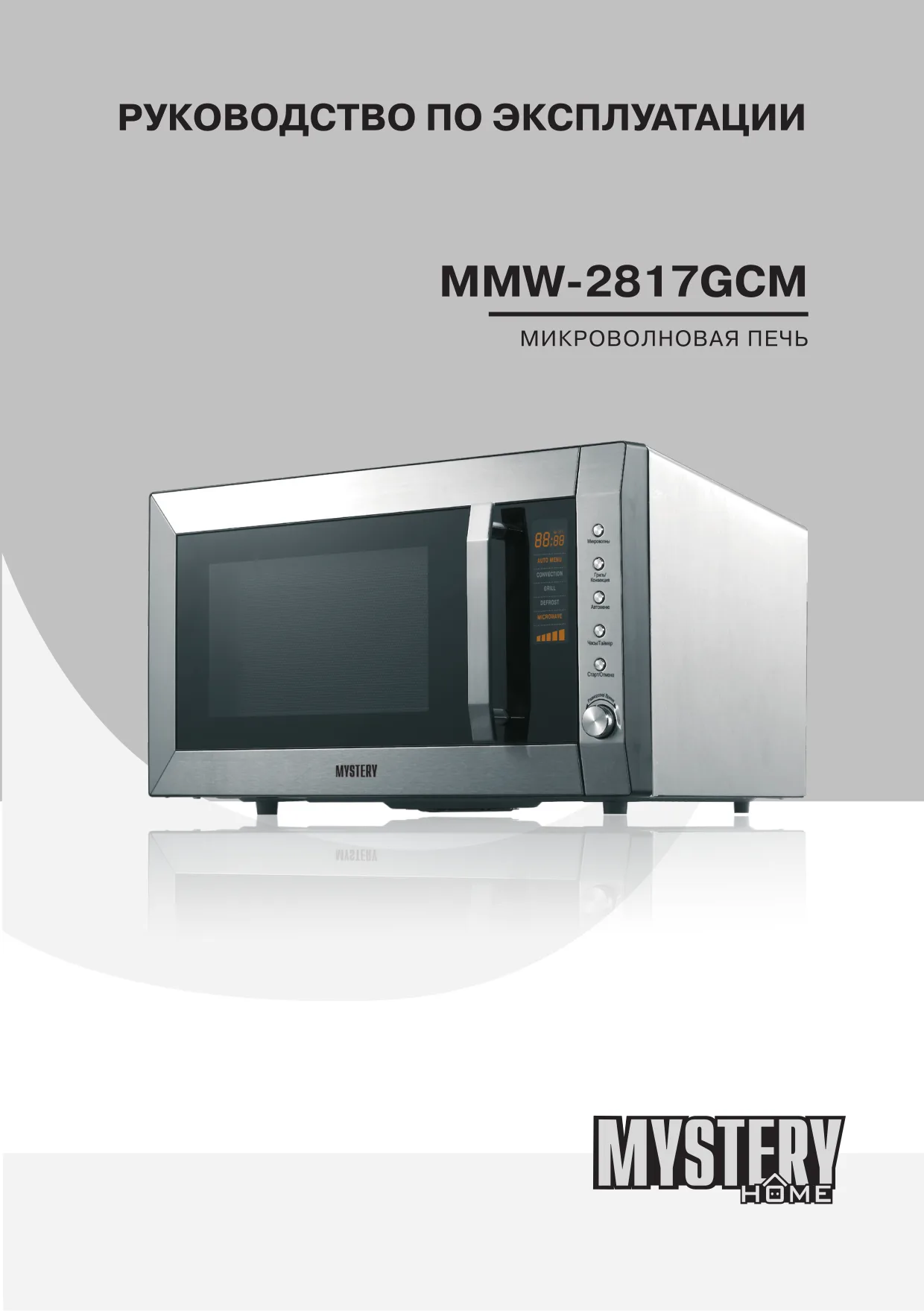 Первая страница инструкции Mystery MMW-2817GCM