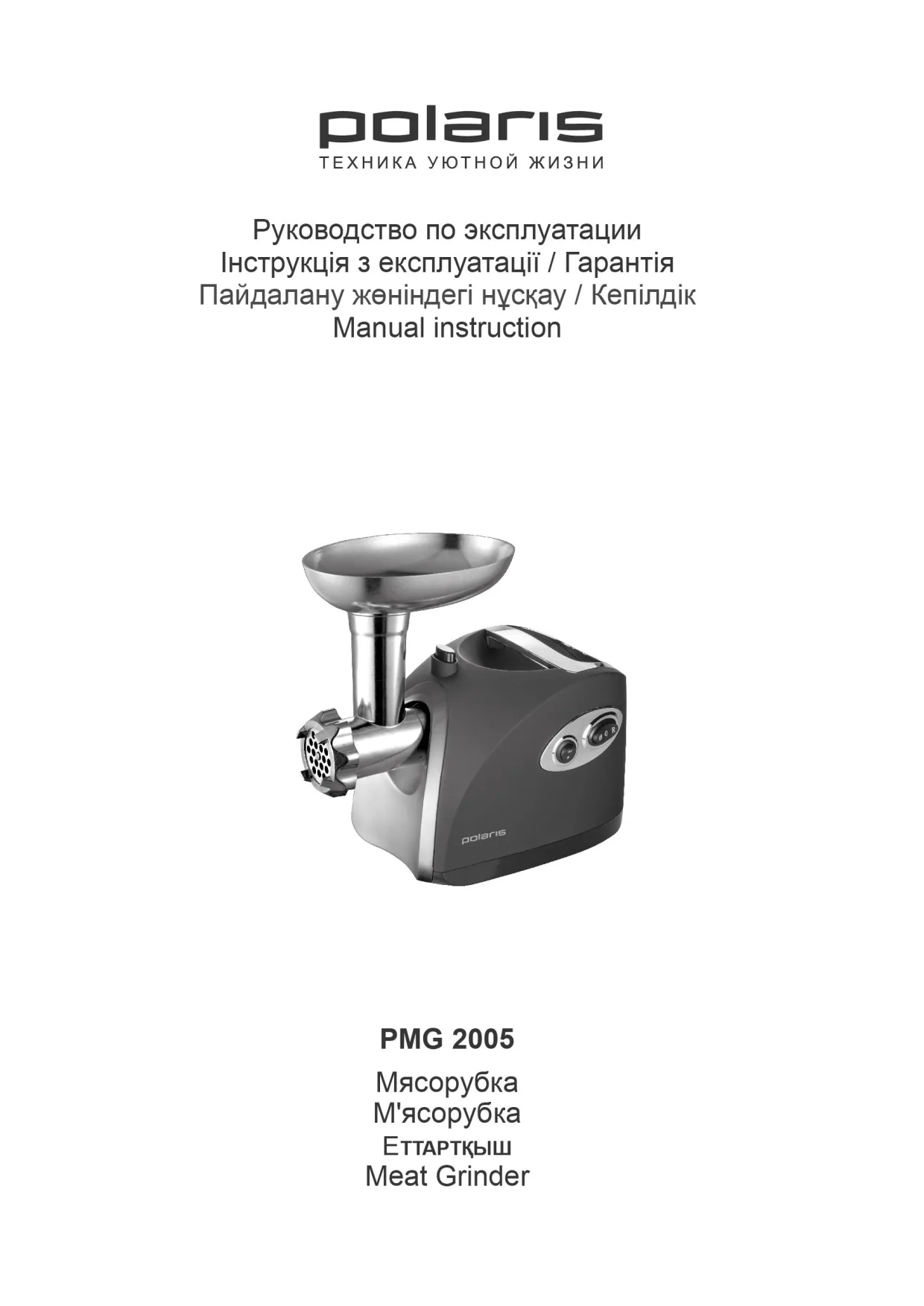 Первая страница инструкции Polaris PMG 2005