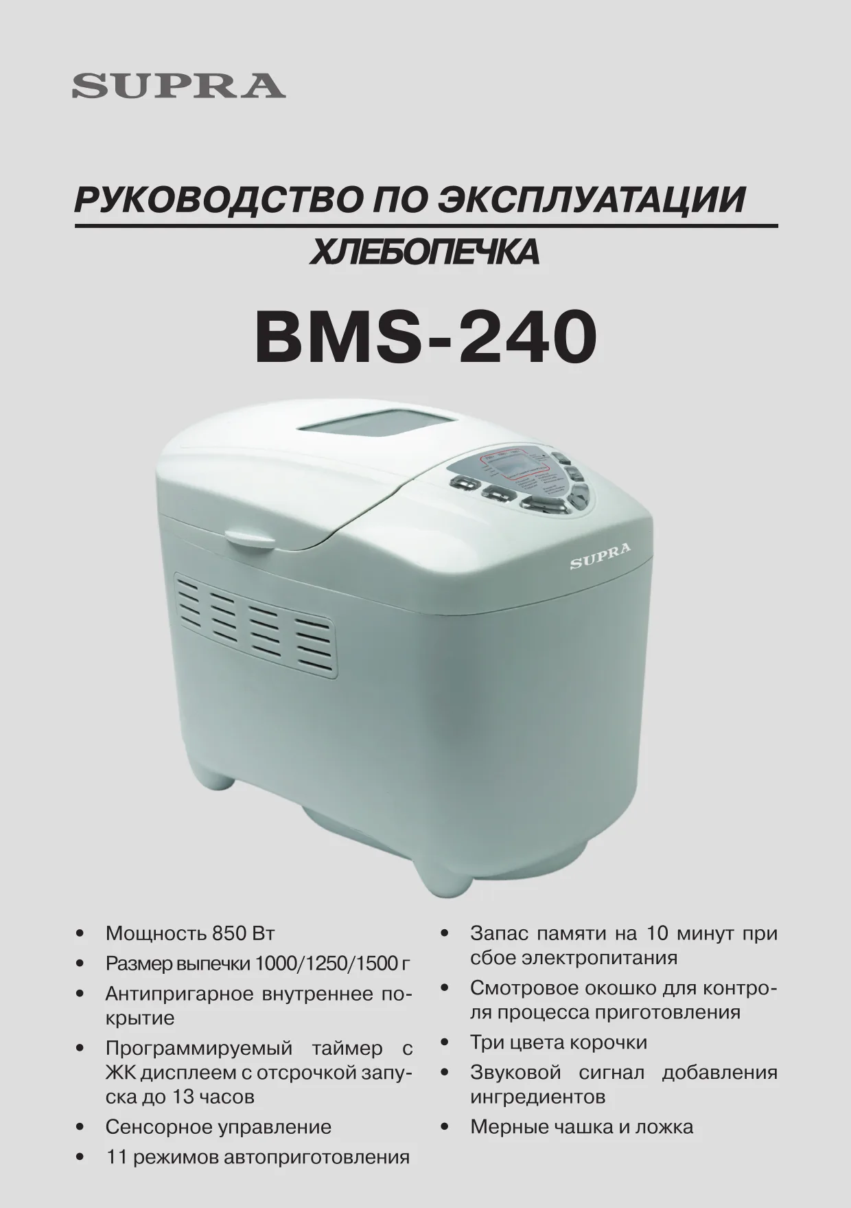 Первая страница инструкции Supra BMS-240