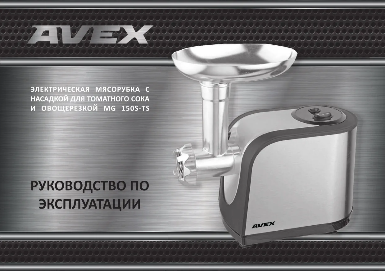 Первая страница инструкции Avex MG150S-TS