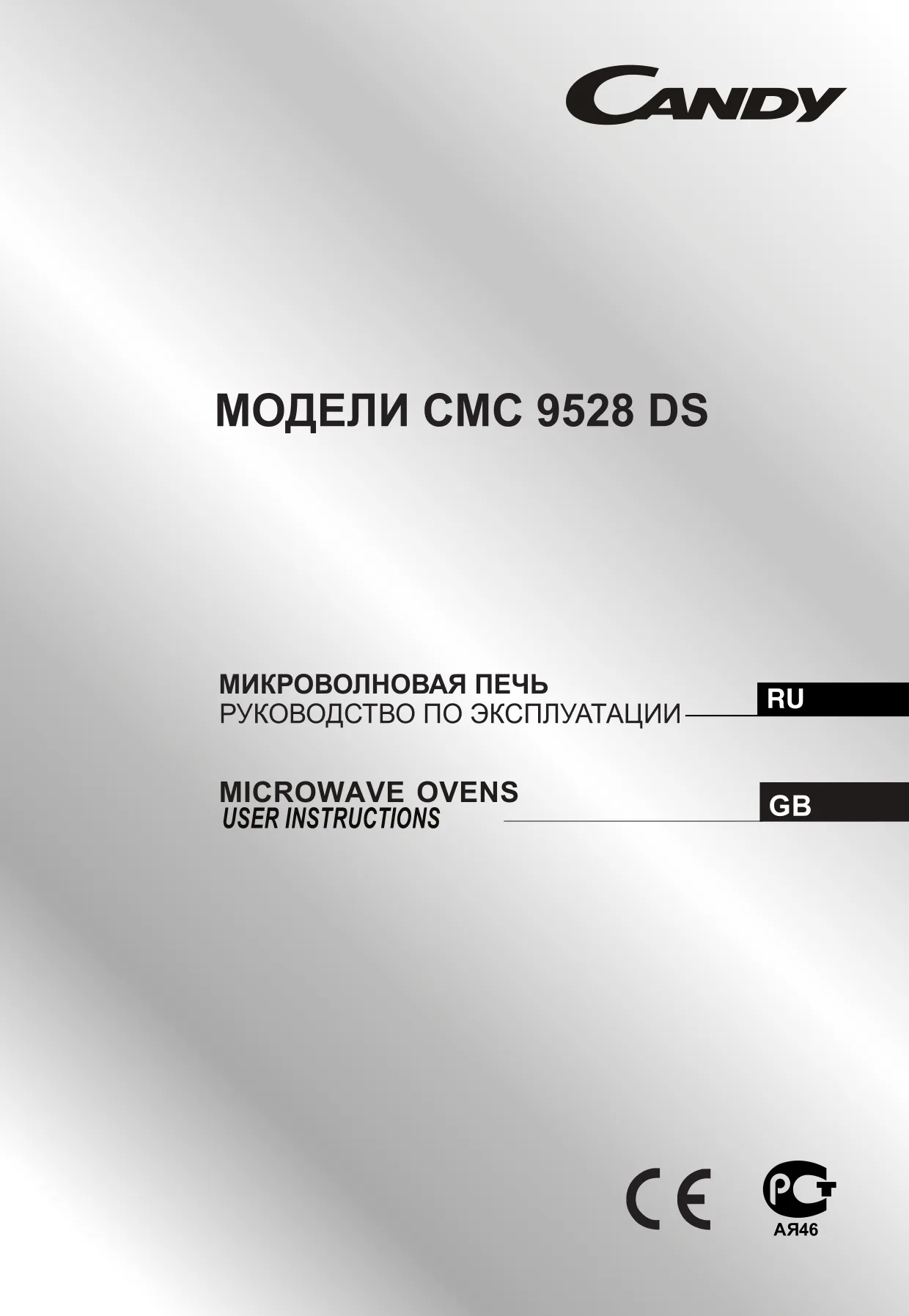 Первая страница инструкции Candy CMC9528DS