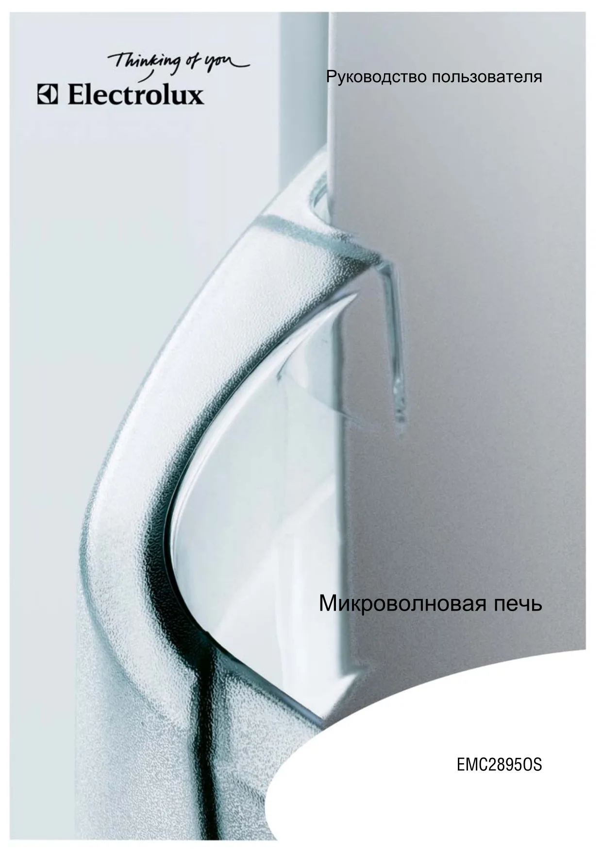 Первая страница инструкции Electrolux EMC28950S