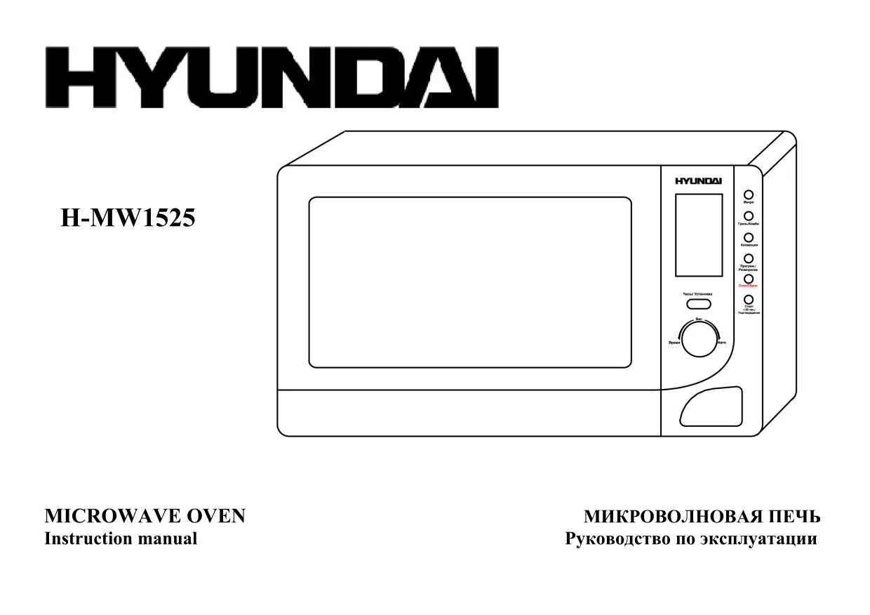 Первая страница инструкции Hyundai H-MW1525