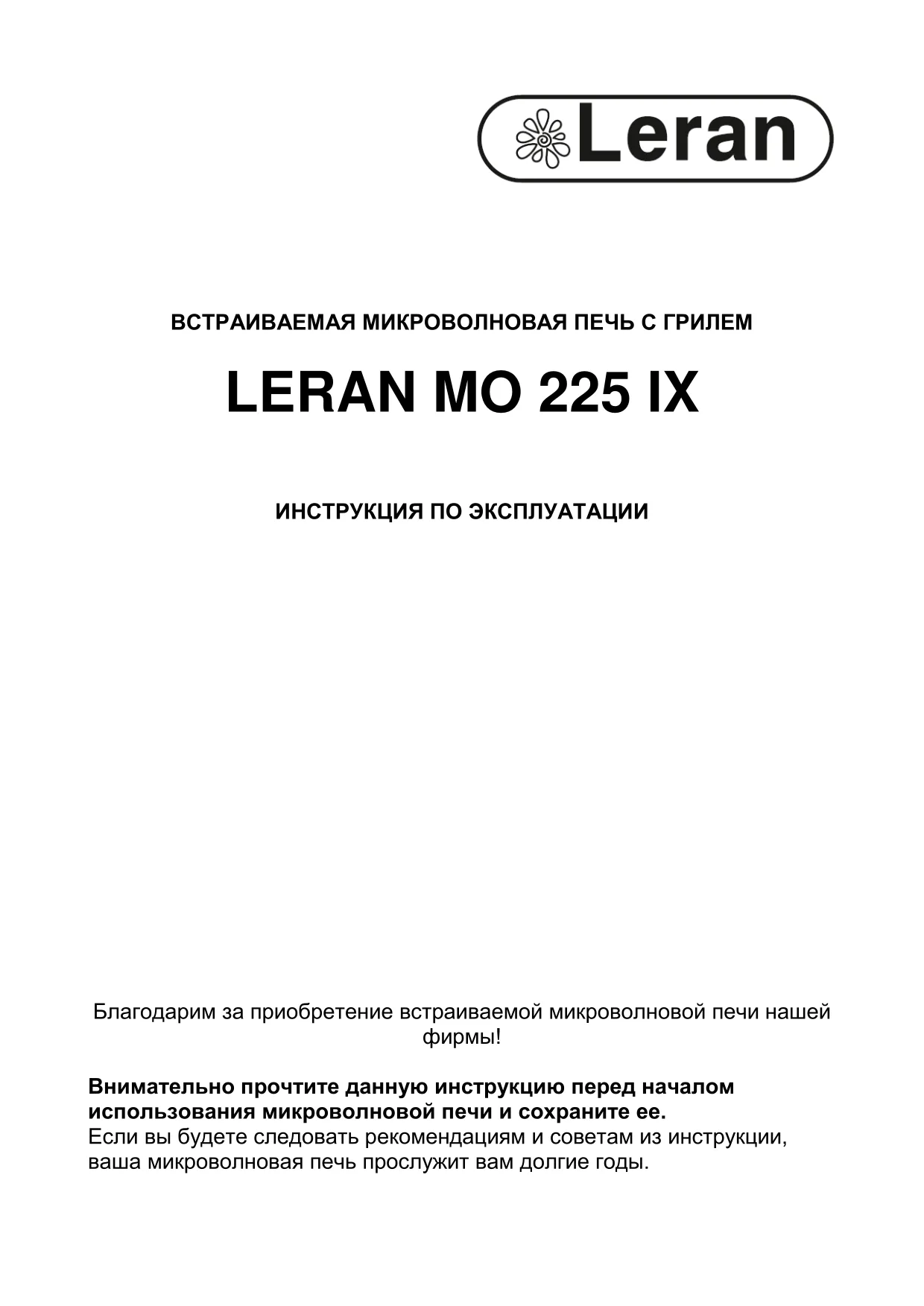 Первая страница инструкции Leran MO225IX