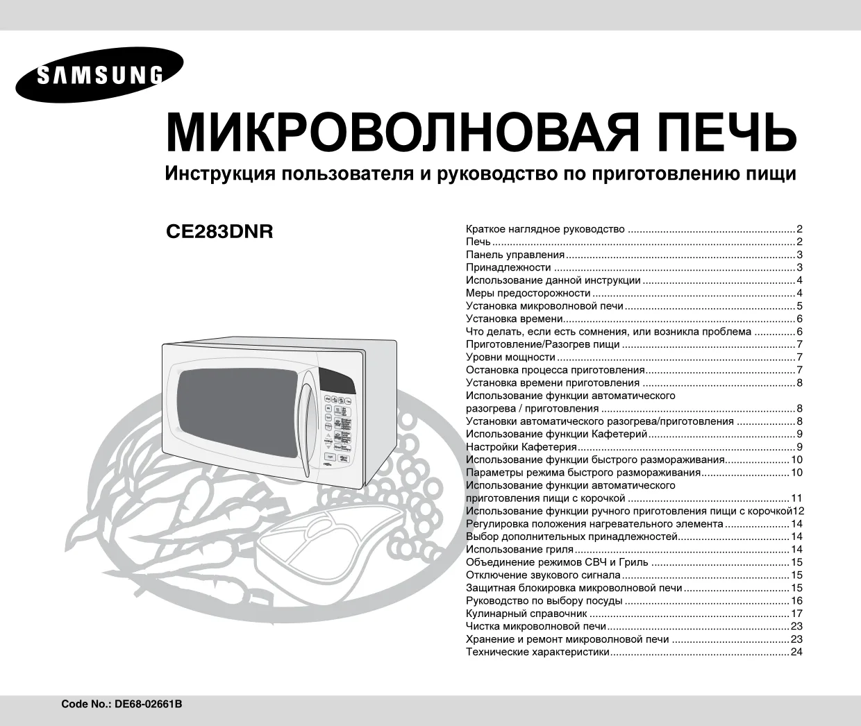 Первая страница инструкции Samsung CE283DNR