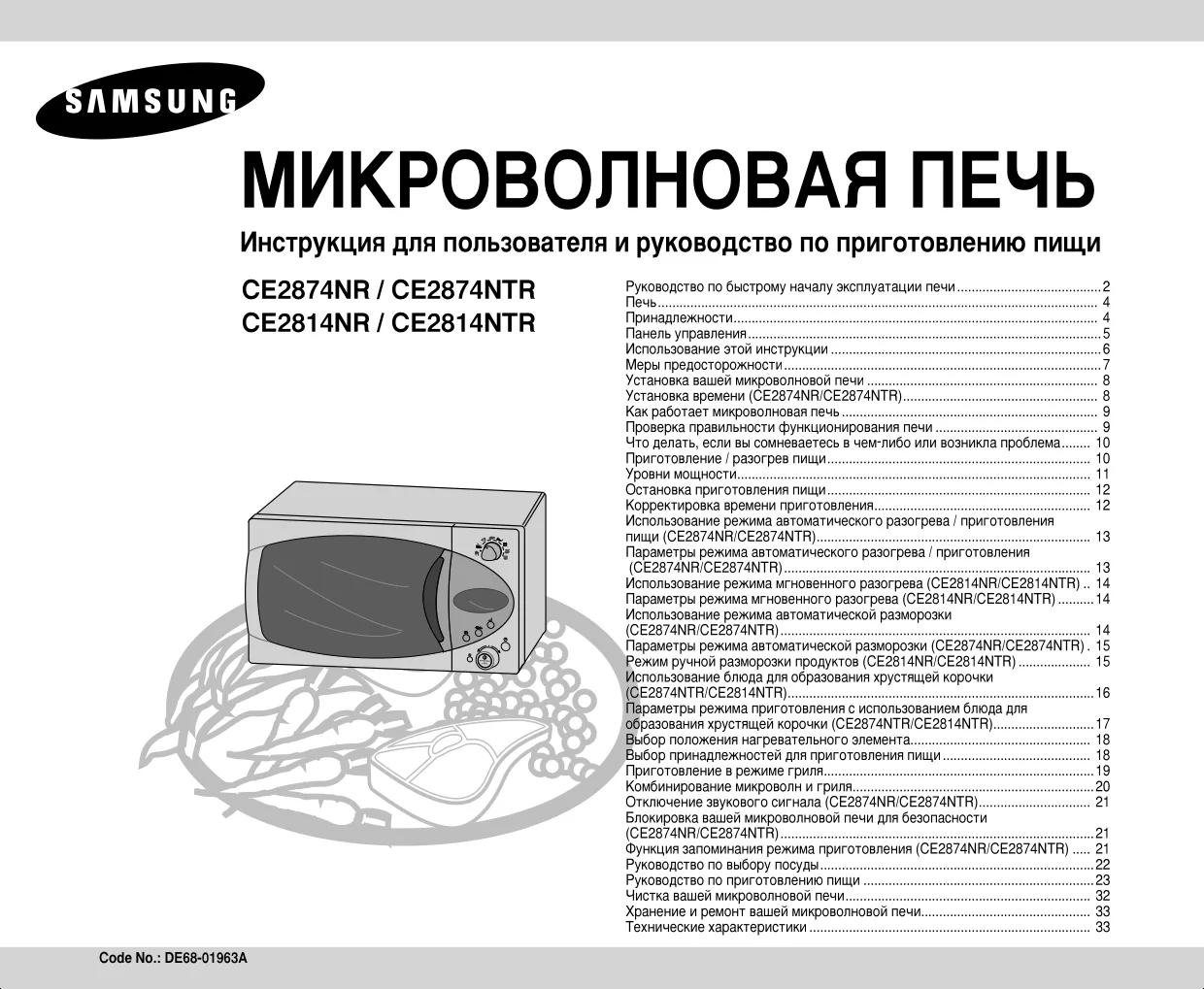 Первая страница инструкции Samsung CE2874NR