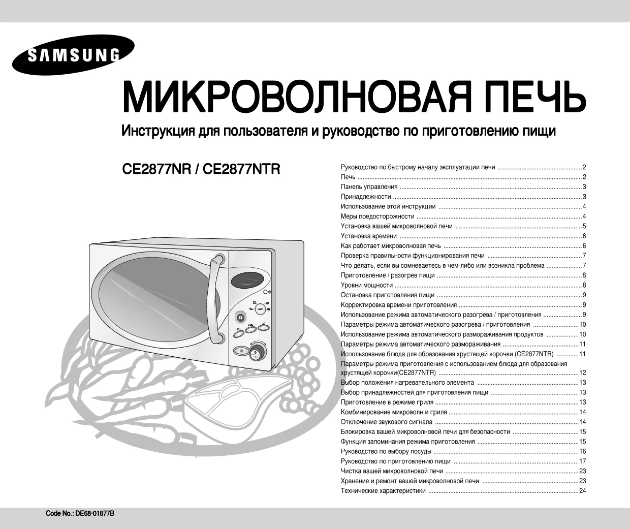 Первая страница инструкции Samsung CE2877NR