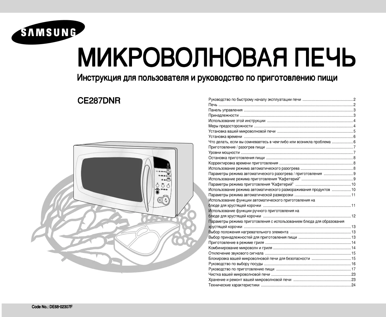 Первая страница инструкции Samsung CE287DNRW