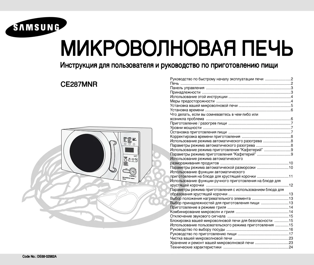 Первая страница инструкции Samsung CE287MNR