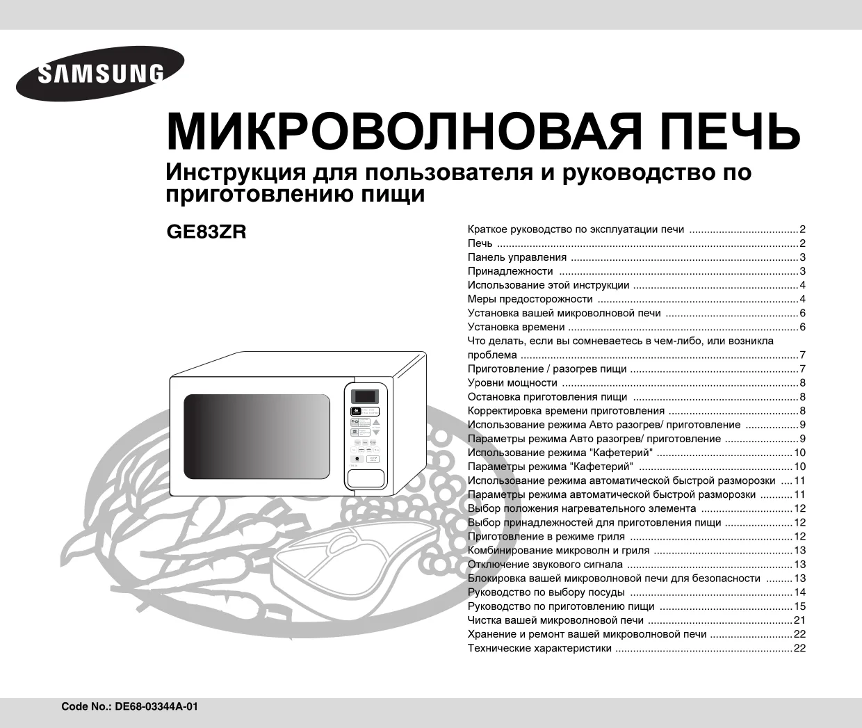 Первая страница инструкции Samsung GE83ZR