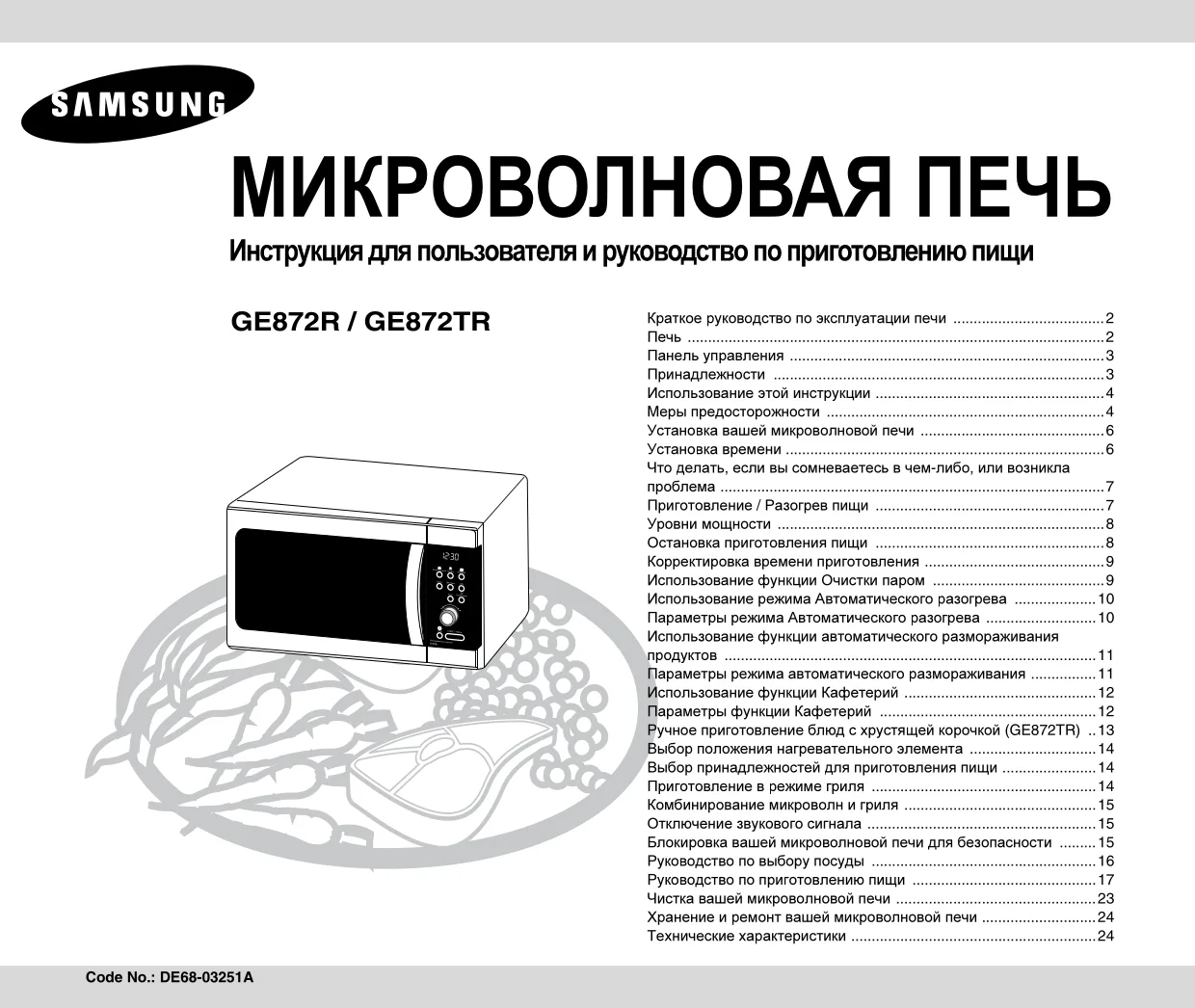 Первая страница инструкции Samsung GE872R