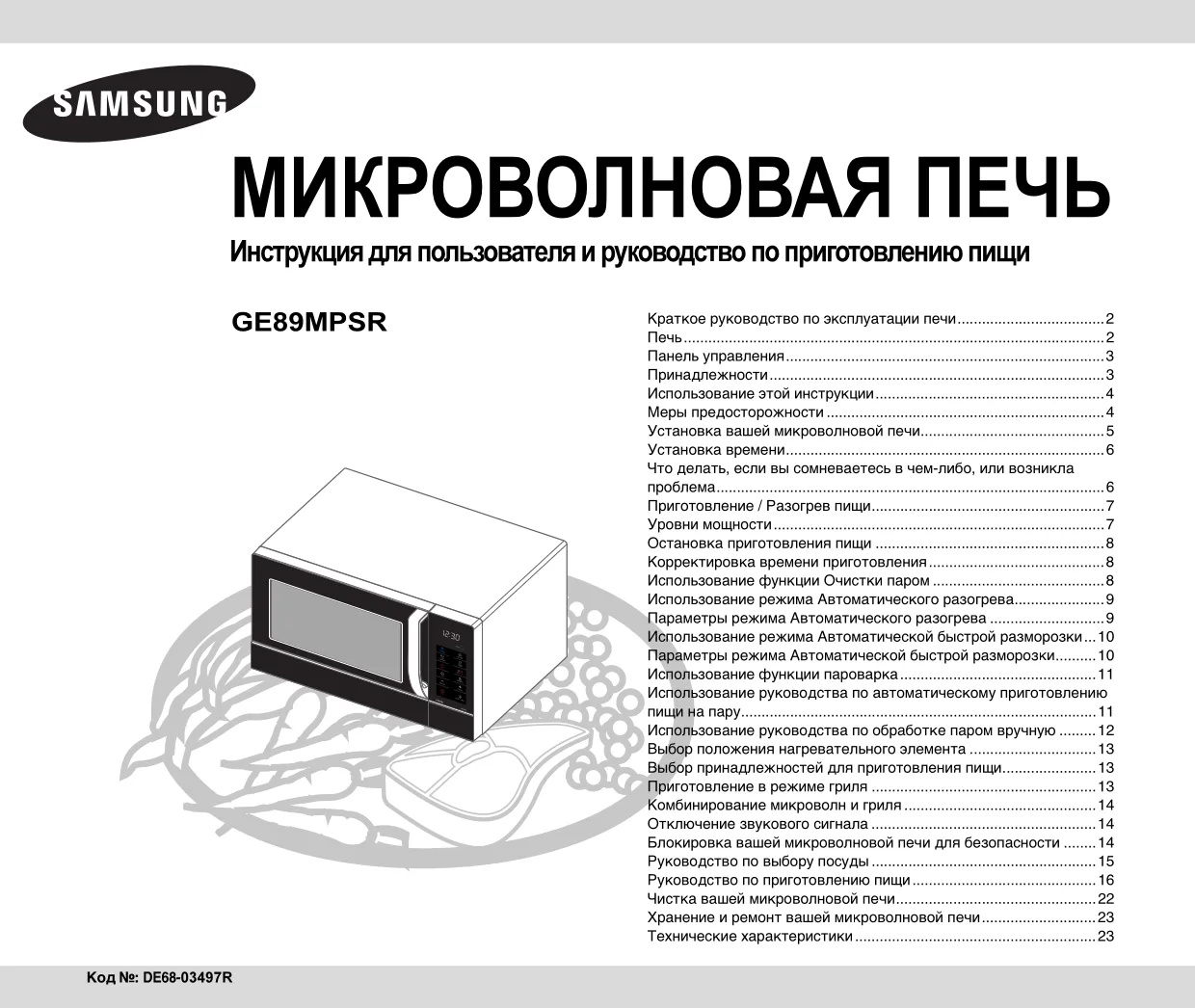 Первая страница инструкции Samsung GE89MPSR