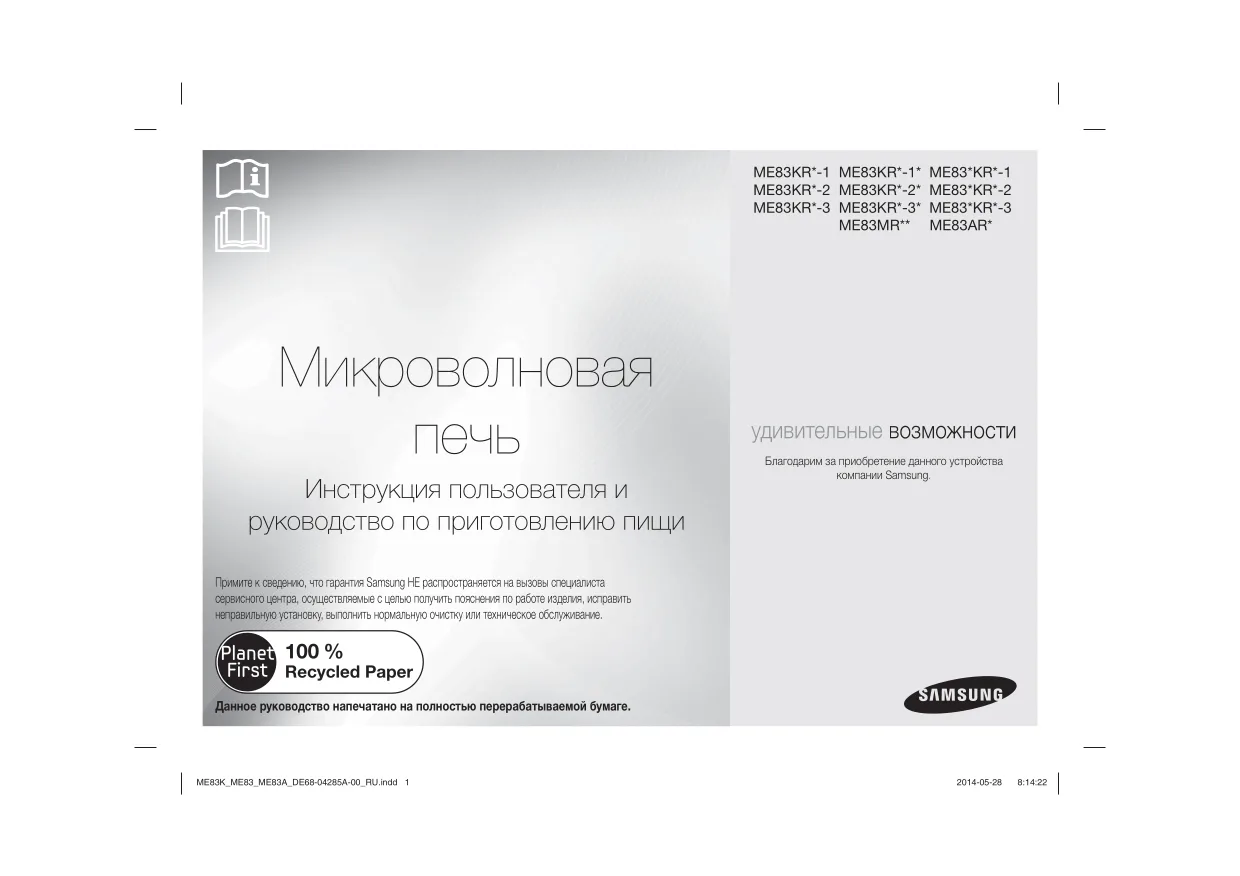Первая страница инструкции Samsung ME83KRQW-1