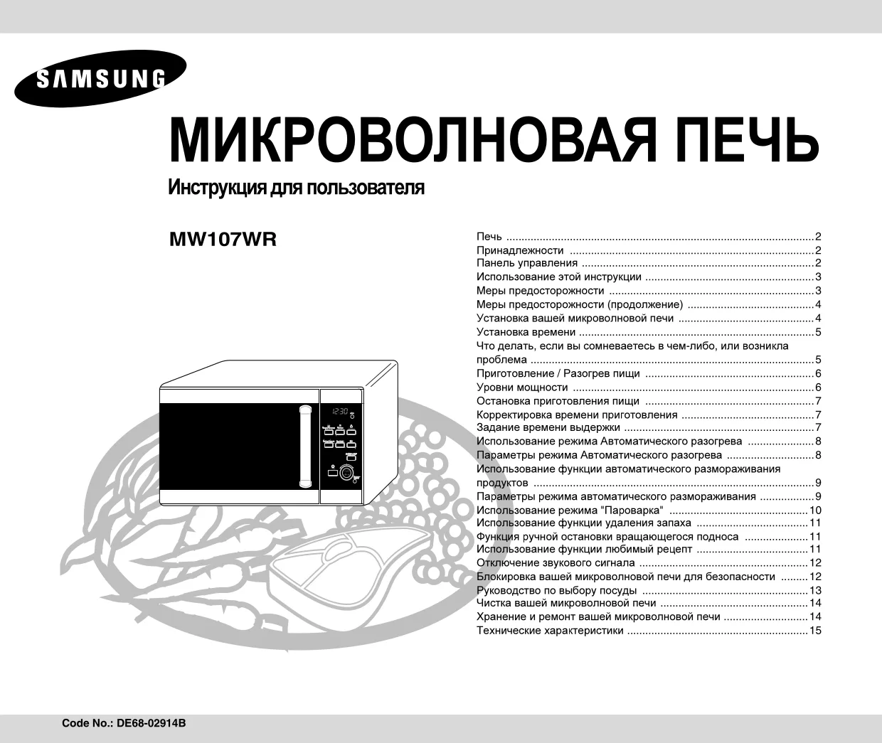 Первая страница инструкции Samsung MW107WR