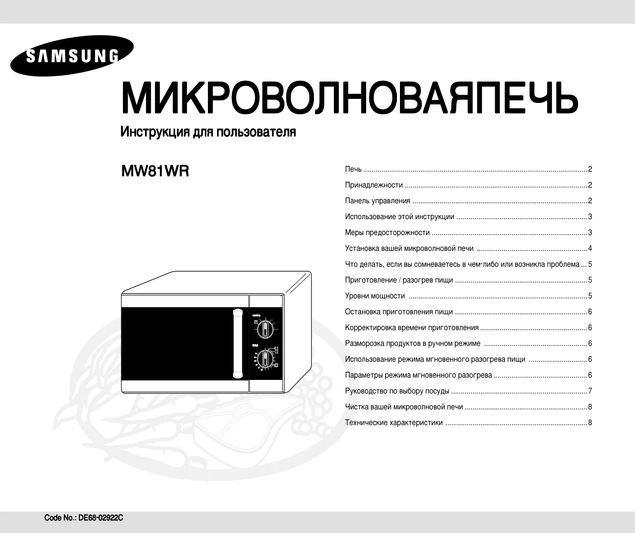 Первая страница инструкции Samsung MW81WR