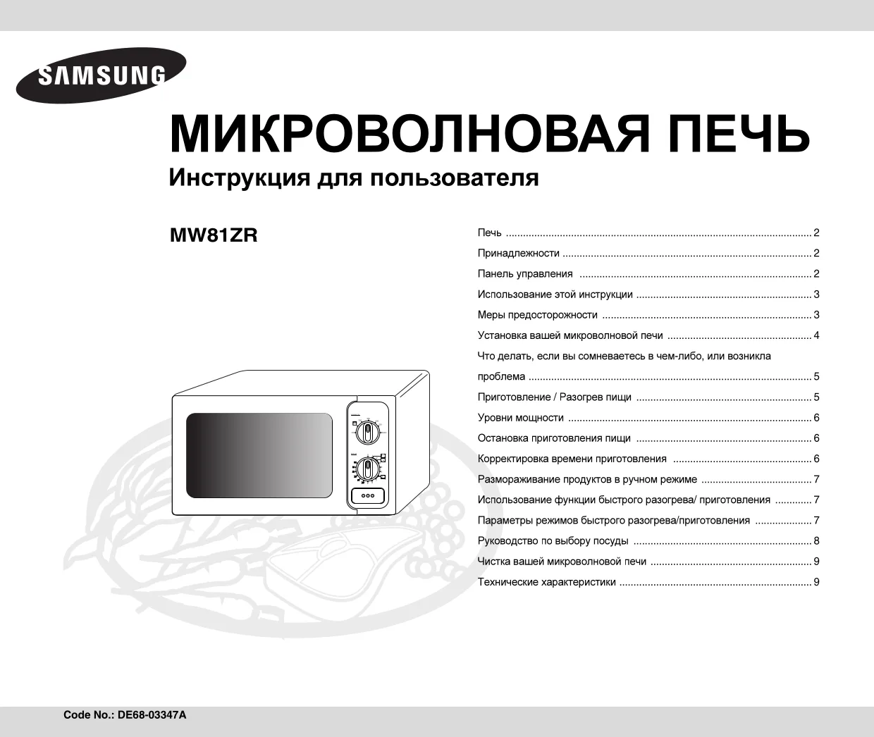 Первая страница инструкции Samsung MW81ZR