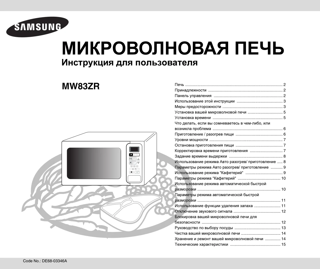 Первая страница инструкции Samsung MW83ZR