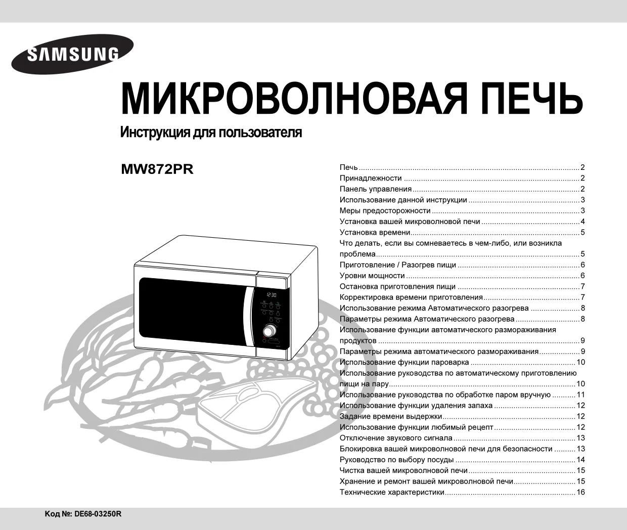 Первая страница инструкции Samsung MW872PR