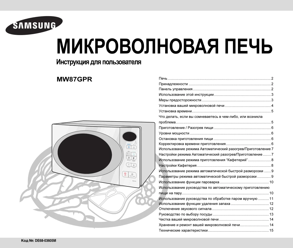 Первая страница инструкции Samsung MW87GPR