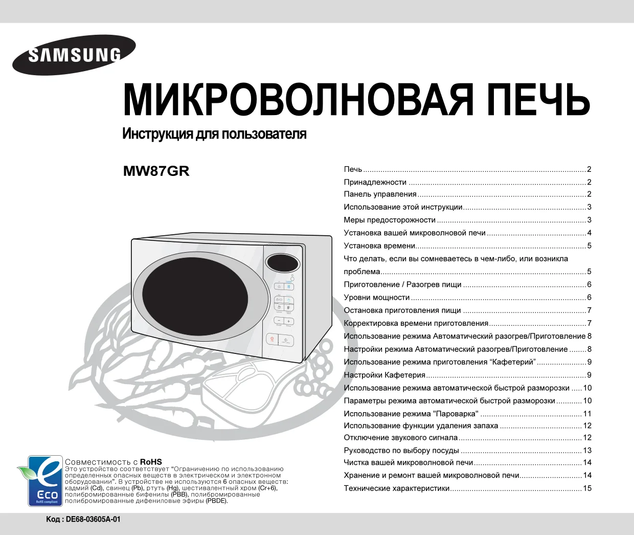 Первая страница инструкции Samsung MW87GR