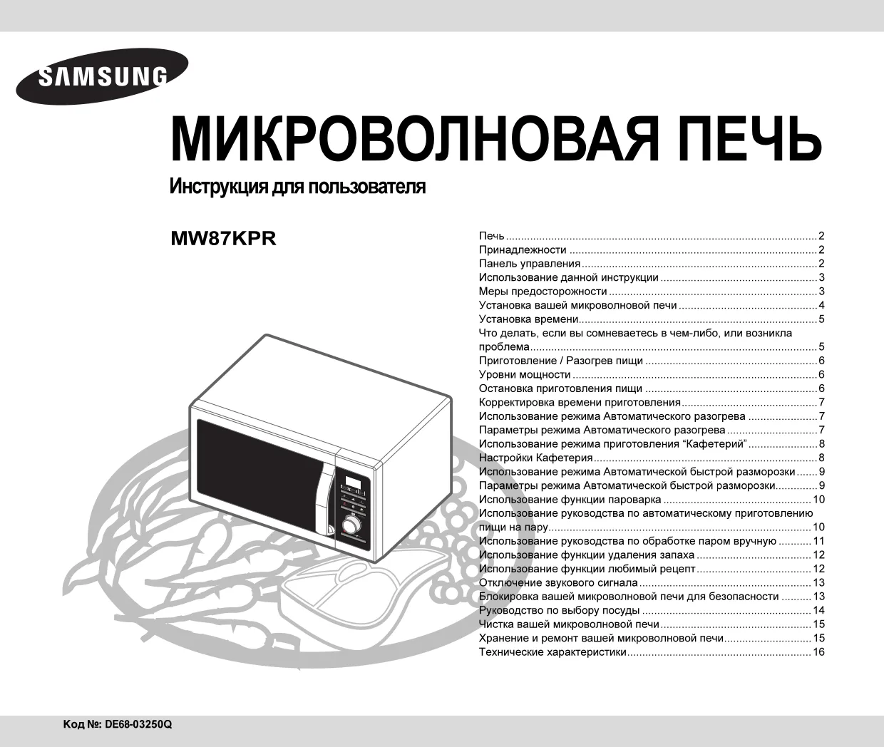 Первая страница инструкции Samsung MW87KPR-S