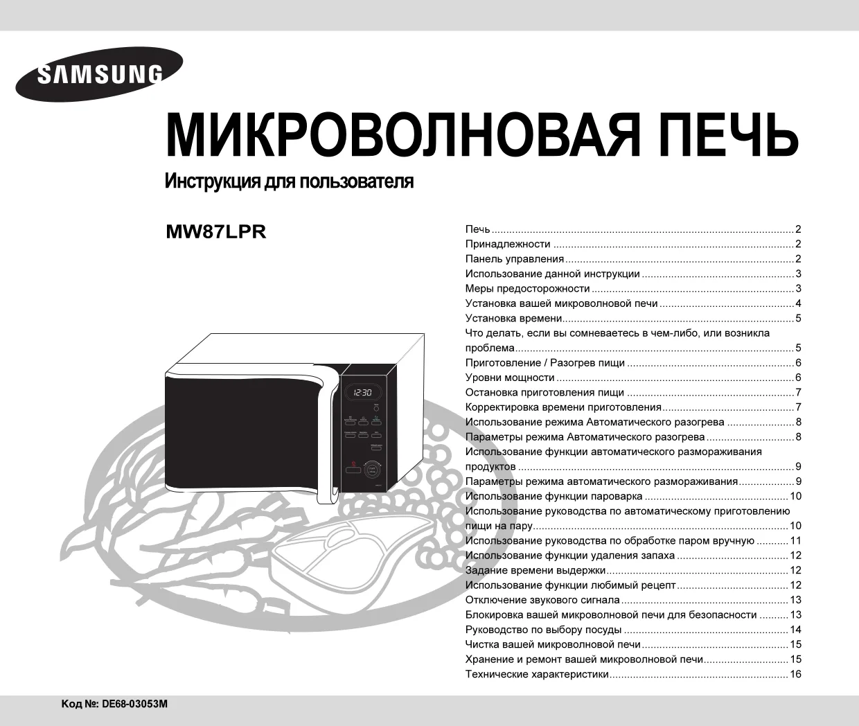 Первая страница инструкции Samsung MW87LPR-S