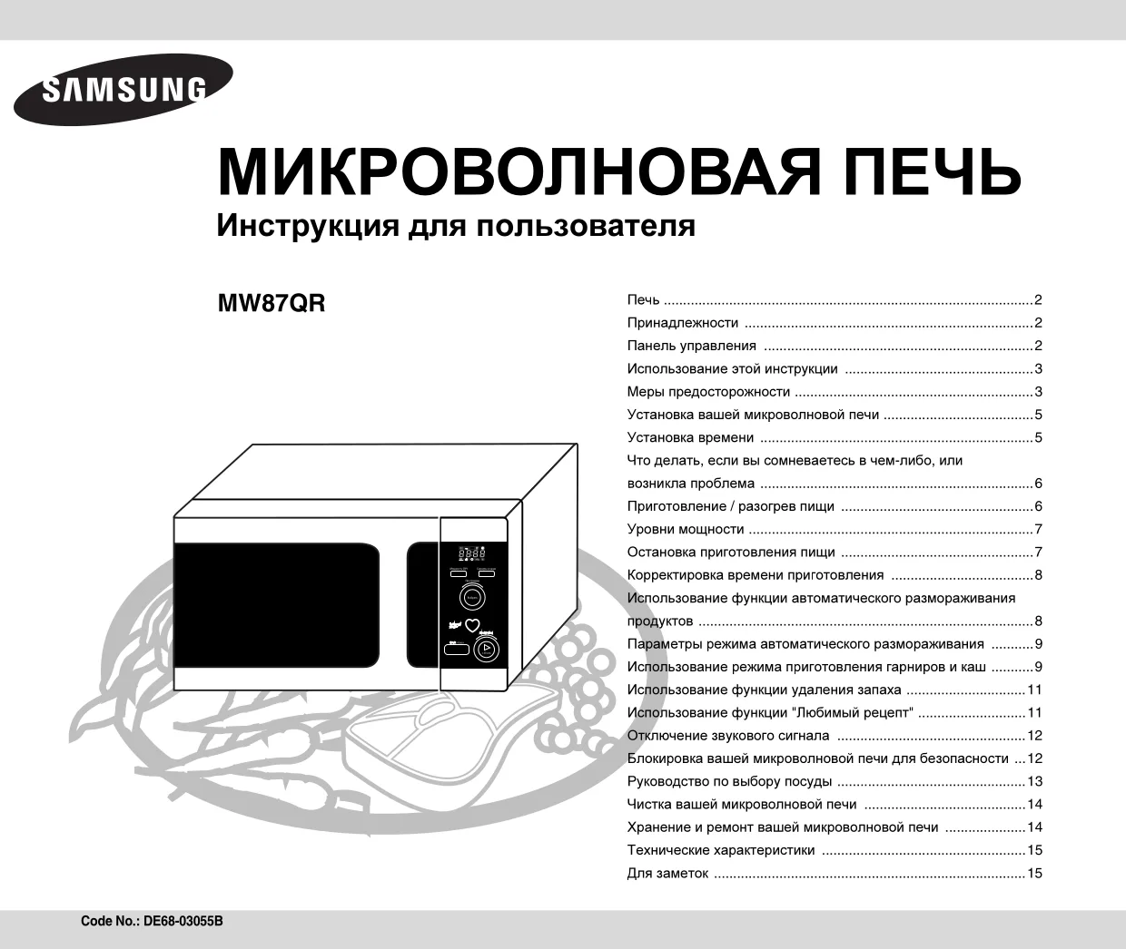 Первая страница инструкции Samsung MW87QR