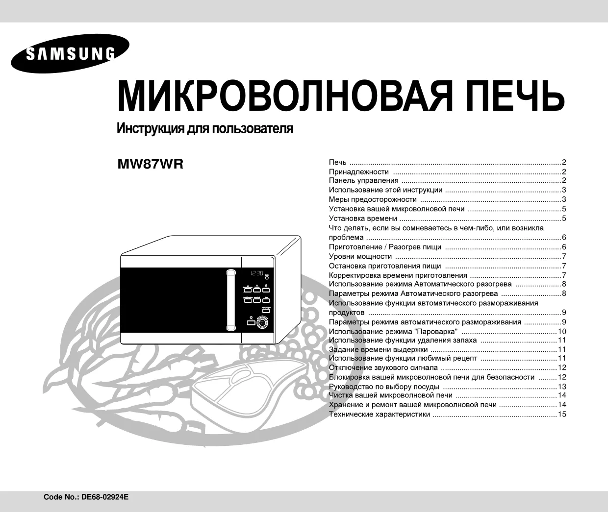 Первая страница инструкции Samsung MW87WR