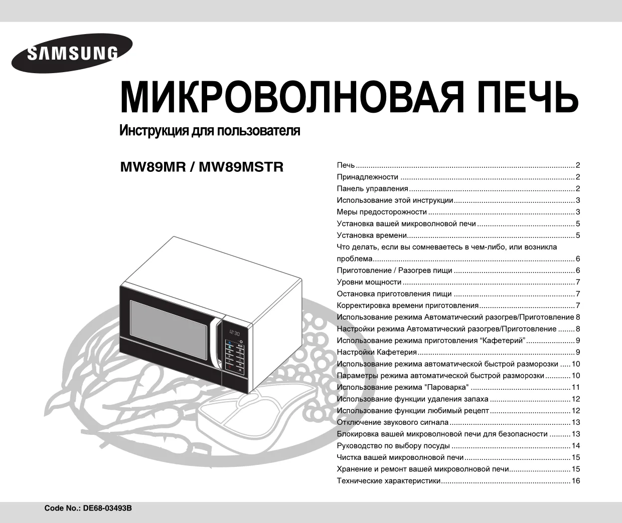 Первая страница инструкции Samsung MW89MSTR