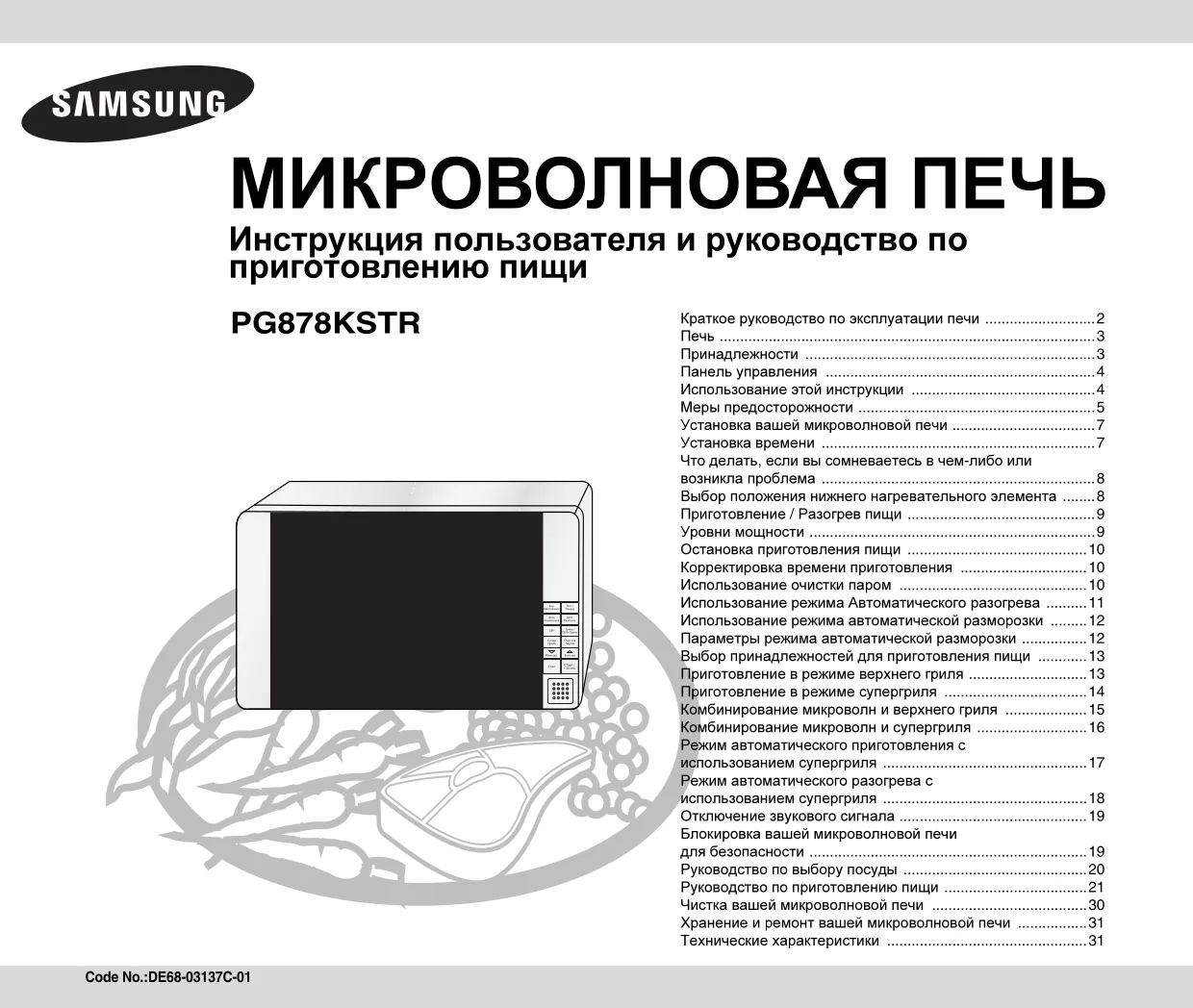 Первая страница инструкции Samsung PG878KSTR